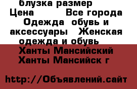 блузка размер S/M › Цена ­ 800 - Все города Одежда, обувь и аксессуары » Женская одежда и обувь   . Ханты-Мансийский,Ханты-Мансийск г.